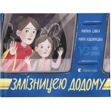 Книга Залізницею додому - Мар'яна Савка Видавництво Старого Лева (9789664480618)