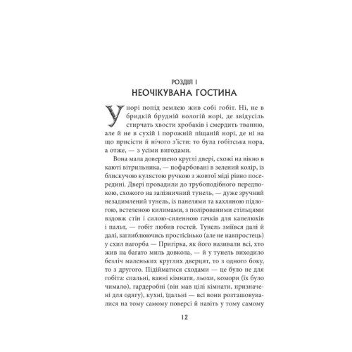 Книга Гобіт, або Туди і звідти - Джон Р. Р. Толкін Астролябія (9786176642145)