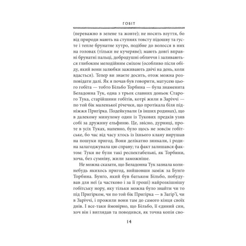 Книга Гобіт, або Туди і звідти - Джон Р. Р. Толкін Астролябія (9786176642145)