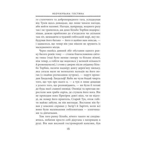 Книга Гобіт, або Туди і звідти - Джон Р. Р. Толкін Астролябія (9786176642145)