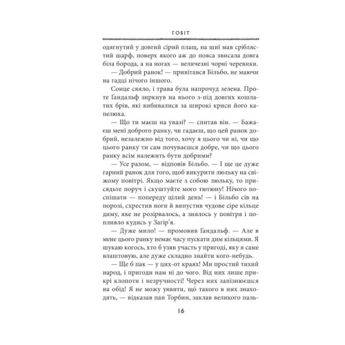 Книга Гобіт, або Туди і звідти - Джон Р. Р. Толкін Астролябія (9786176642145)