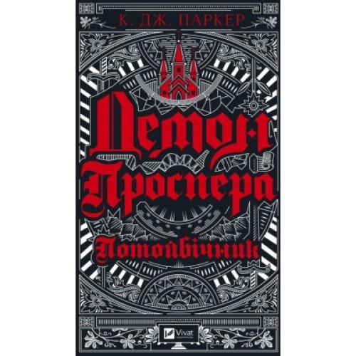 Книга Демон Проспера. Потойбічник - К. Дж. Паркер Vivat (9789669829924)