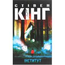 Книга Інститут - Стівен Кінг КСД (9786171276789)