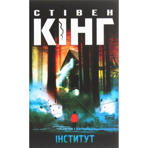 Книга Інститут - Стівен Кінг КСД (9786171276789)