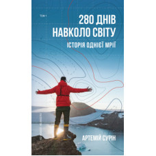 Книга 280 днів навколо світу. Том 1 - Артемій Сурін BookChef (9789669935410)