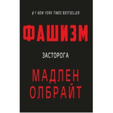 Книга Фашизм: засторога - Мадлен Олбрайт BookChef (9786177764181)