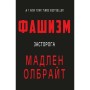 Книга Фашизм: засторога - Мадлен Олбрайт BookChef (9786177764181)