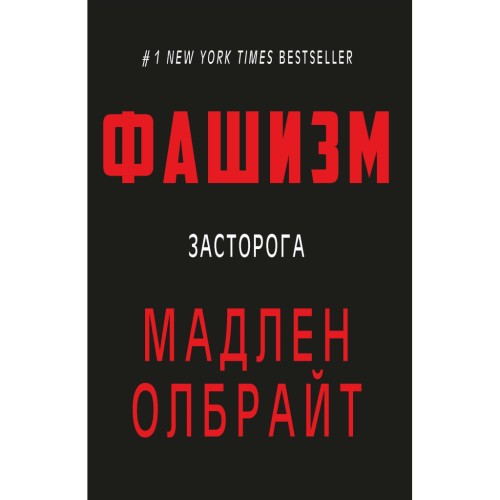 Книга Фашизм: засторога - Мадлен Олбрайт BookChef (9786177764181)