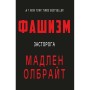 Книга Фашизм: засторога - Мадлен Олбрайт BookChef (9786177764181)