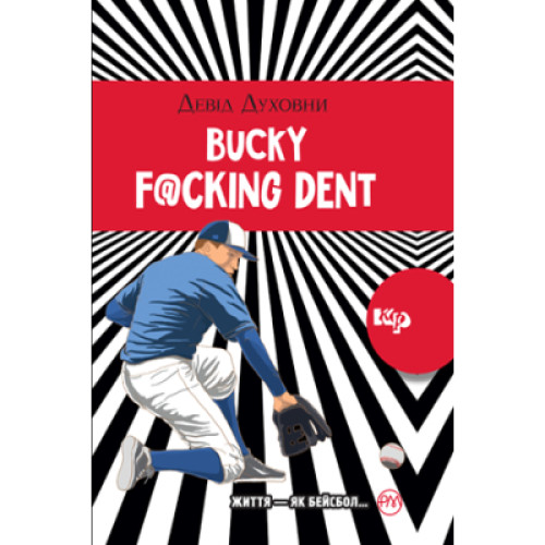 Книга Bucky F@cking Dent - Девід Духовни Рідна мова (9789669172815)