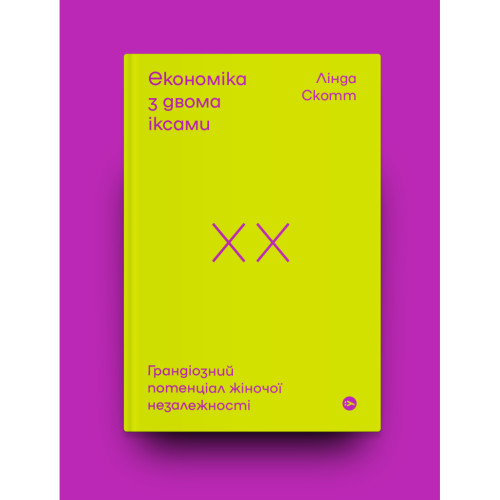 Книга Економіка з двома іксами. Грандіозний потенціал жіночої незалежності - Лінда Скотт Yakaboo Publishing (9786177544875)
