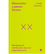 Книга Економіка з двома іксами. Грандіозний потенціал жіночої незалежності - Лінда Скотт Yakaboo Publishing (9786177544875)