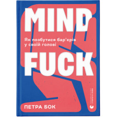 Книга Mindfuck. Як позбутися бар'єрів у своїй голові - Петра Бок Видавництво Старого Лева (9786176799047)