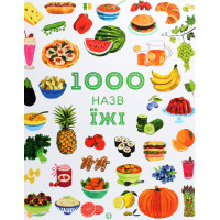 Книга 1000 назв їжі - Ніккі Дайсон Жорж (9786177853281)