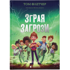 Книга Зграя Загрози - Том Флетчер Видавництво Старого Лева (9789664480397)