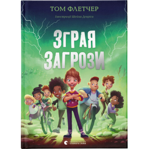 Книга Зграя Загрози - Том Флетчер Видавництво Старого Лева (9789664480397)