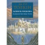 Книга Загибель Ґондоліна - Джон Р. Р. Толкін Астролябія (9786176642282)