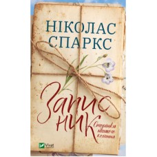 Книга Записник. Сторінки нашого кохання - Ніколас Спаркс Vivat (9789669828088)