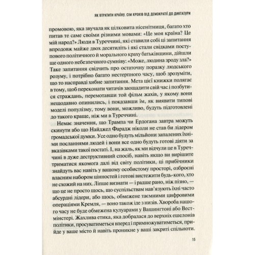 Книга Як втратити країну. Сім кроків від демократії до диктатури - Едже Темелкуран Vivat (9789669820396)