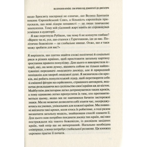 Книга Як втратити країну. Сім кроків від демократії до диктатури - Едже Темелкуран Vivat (9789669820396)