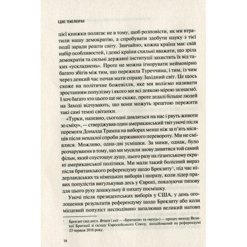 Книга Як втратити країну. Сім кроків від демократії до диктатури - Едже Темелкуран Vivat (9789669820396)