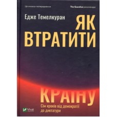 Книга Як втратити країну. Сім кроків від демократії до диктатури - Едже Темелкуран Vivat (9789669820396)