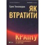 Книга Як втратити країну. Сім кроків від демократії до диктатури - Едже Темелкуран Vivat (9789669820396)