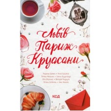 Книга Львів. Париж. Круасани - Марина Гримич, Анна Багряна, Олена Ящук-Коде, Ніка Нікалео КСД (9786171298873)