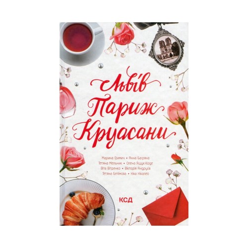 Книга Львів. Париж. Круасани - Марина Гримич, Анна Багряна, Олена Ящук-Коде, Ніка Нікалео КСД (9786171298873)