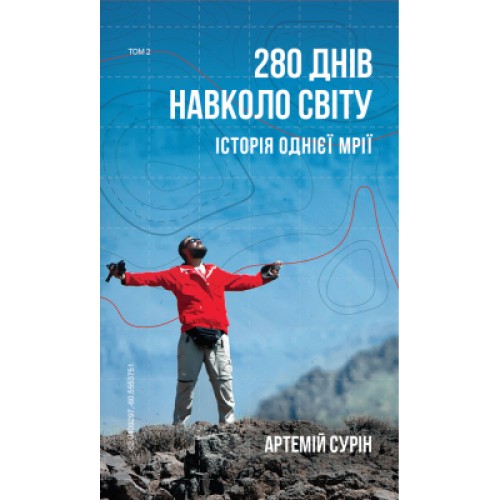 Книга 280 днів навколо світу. Том 2 - Артемій Сурін BookChef (9789669935427)