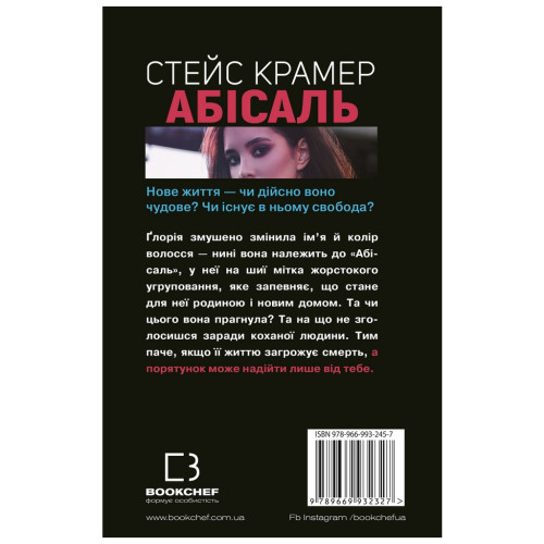 Книга Абісаль - Стейс Крамер BookChef (9789669932457)