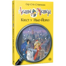 Книга Агата Містері. Квест у Нью-Йорку. Книга 14 - Сер Стів Стівенсон Рідна мова (9786178248529)