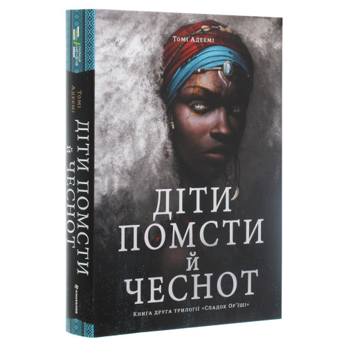 Книга Діти помсти й чеснот - Томі Адейємі #книголав (9786177820719)