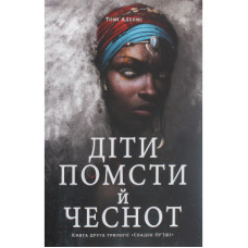 Книга Діти помсти й чеснот - Томі Адейємі #книголав (9786177820719)