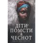 Книга Діти помсти й чеснот - Томі Адейємі #книголав (9786177820719)