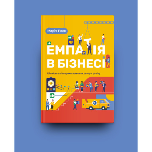 Книга Емпатія в бізнесі. Співпереживання як двигун корпоративного успіху - Марія Росс Yakaboo Publishing (9786177933112)