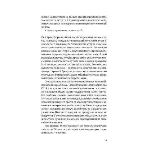 Книга Емпатія в бізнесі. Співпереживання як двигун корпоративного успіху - Марія Росс Yakaboo Publishing (9786177933112)