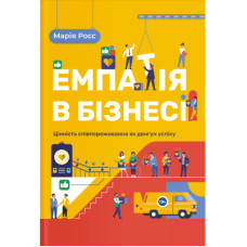 Книга Емпатія в бізнесі. Співпереживання як двигун корпоративного успіху - Марія Росс Yakaboo Publishing (9786177933112)