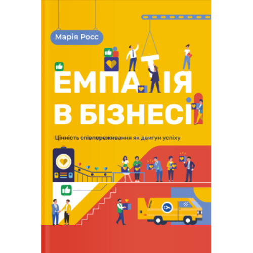 Книга Емпатія в бізнесі. Співпереживання як двигун корпоративного успіху - Марія Росс Yakaboo Publishing (9786177933112)