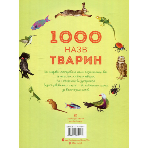 Книга 1000 назв тварин - Джесіка Грінвел Жорж (9786177579174)