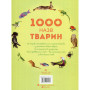 Книга 1000 назв тварин - Джесіка Грінвел Жорж (9786177579174)