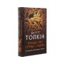 Книга Легенда про Сіґурда і Ґудрун - Джон Р. Р. Толкін Астролябія (9786176642039)