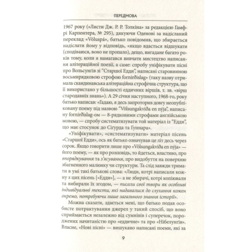 Книга Легенда про Сіґурда і Ґудрун - Джон Р. Р. Толкін Астролябія (9786176642039)