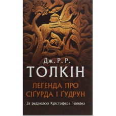 Книга Легенда про Сіґурда і Ґудрун - Джон Р. Р. Толкін Астролябія (9786176642039)