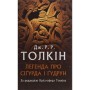 Книга Легенда про Сіґурда і Ґудрун - Джон Р. Р. Толкін Астролябія (9786176642039)