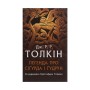 Книга Легенда про Сіґурда і Ґудрун - Джон Р. Р. Толкін Астролябія (9786176642039)