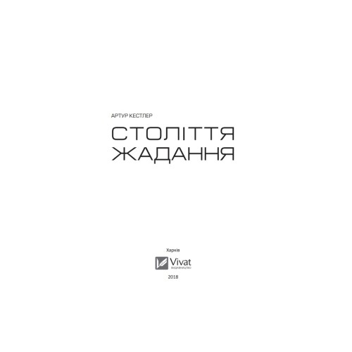 Книга Століття жадання - Артур Кестлер Vivat (9789669426512)