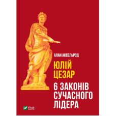 Книга Юлій Цезар. 6 законів сучасного лідера - Алан Аксельрод Vivat (9789669824257)