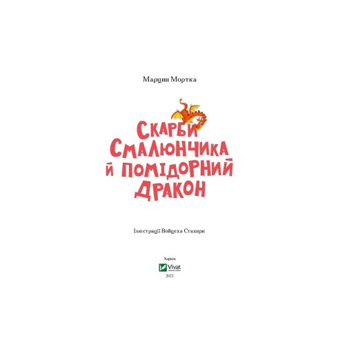 Книга Скарби Смалюнчика й помiдорний дракон - Марцин Мортка Vivat (9789669823571)