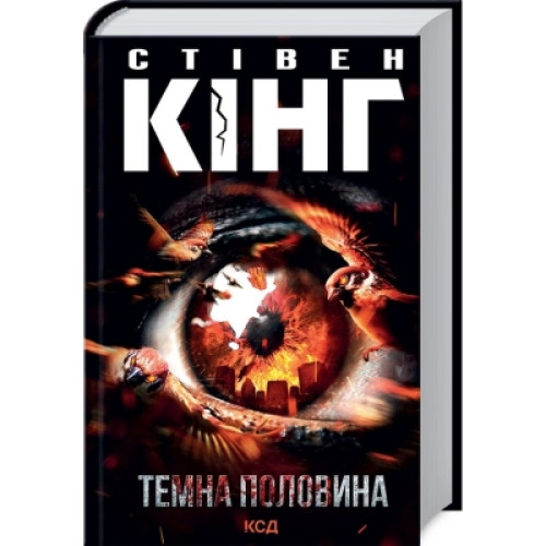 Книга Темна половина - Стівен Кінг КСД (9786171297845)